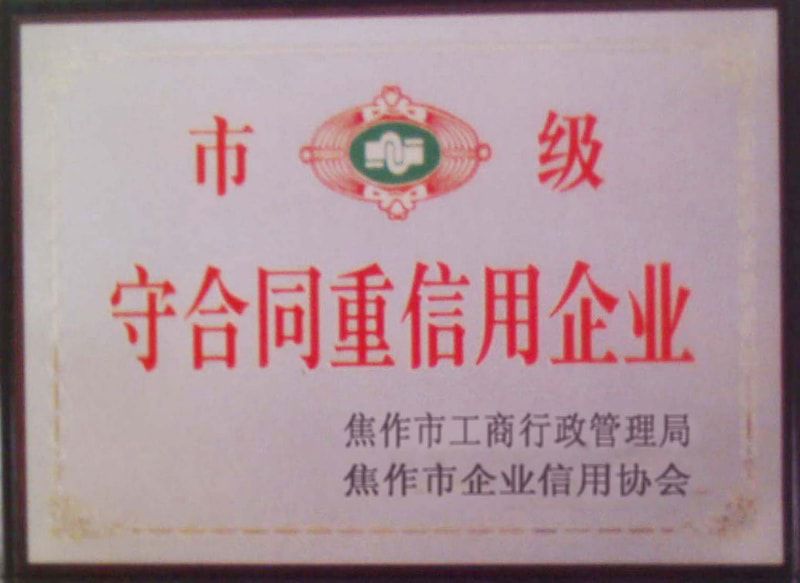 守合同重信譽(yù)